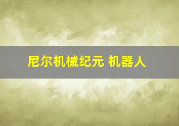 尼尔机械纪元 机器人